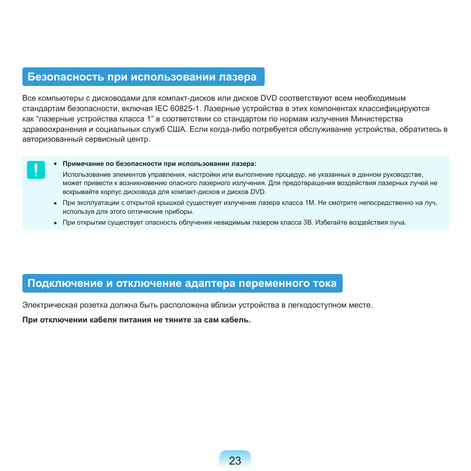 Безопасность при использовании лазера, Подключение и отключение адаптера переменного тока | Samsung NP-R40P User Manual | Page 24 / 195