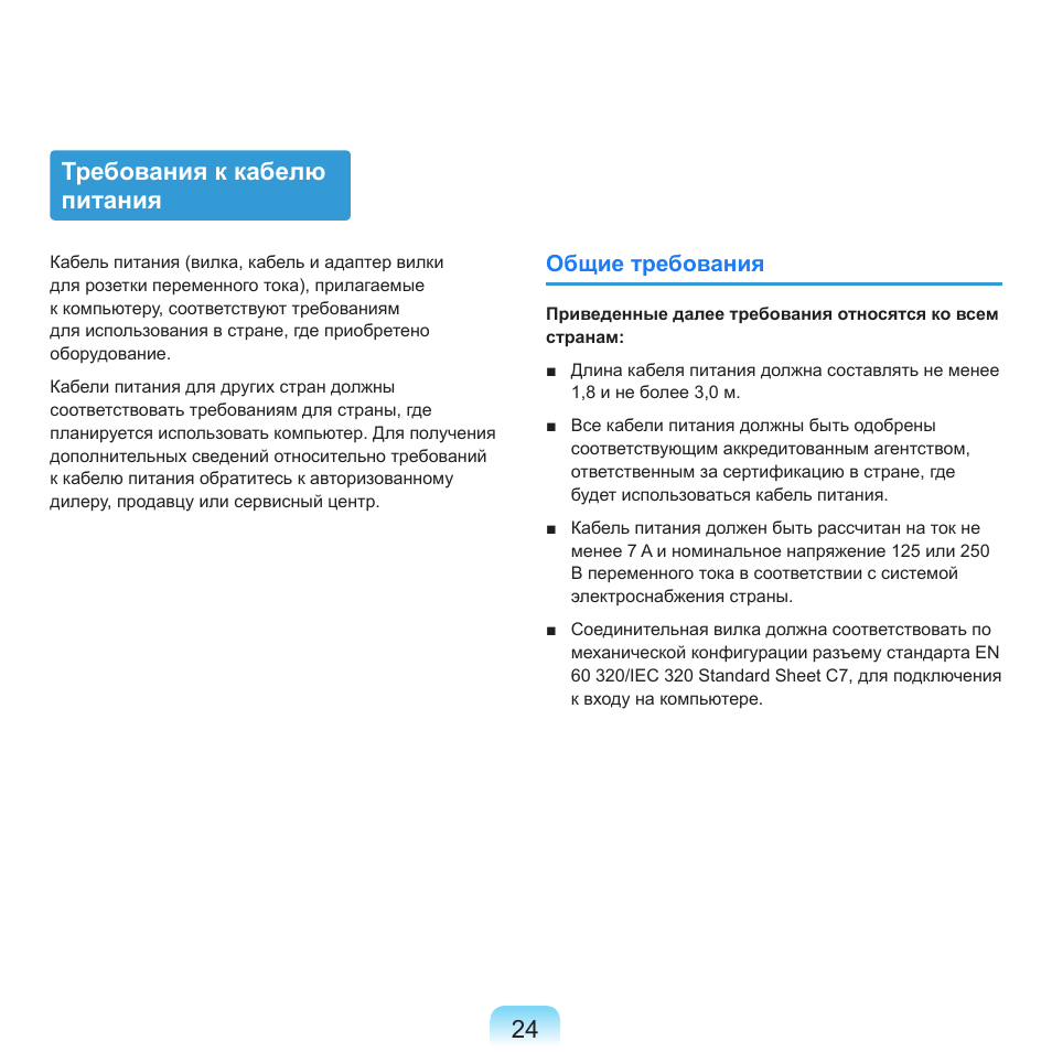 Требования к кабелю питания | Samsung NP-R40P User Manual | Page 25 / 195