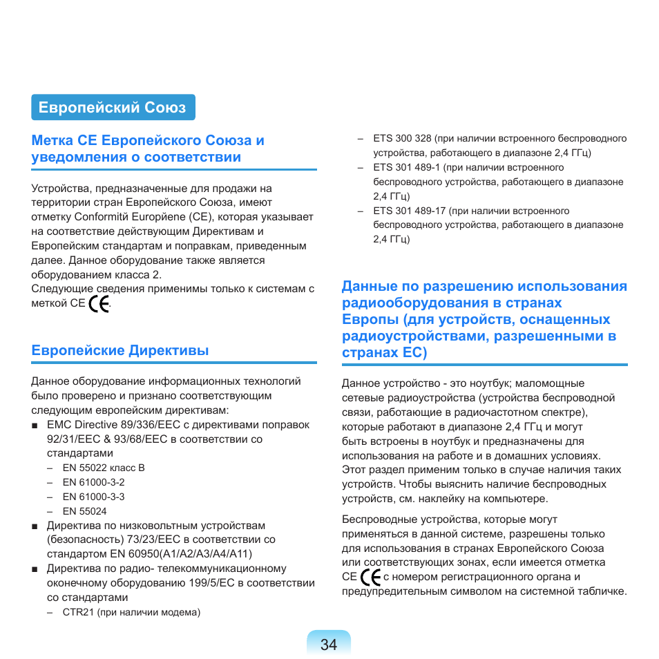 Европейский союз, Европейские директивы | Samsung NP-R40P User Manual | Page 35 / 195