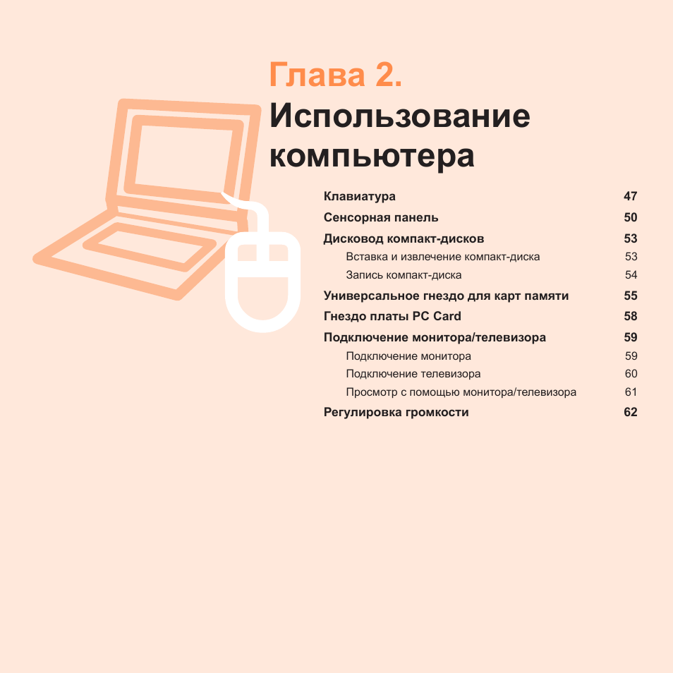 Глава 2.использование компьютера, Глава 2. использование компьютера | Samsung NP-R40P User Manual | Page 47 / 195