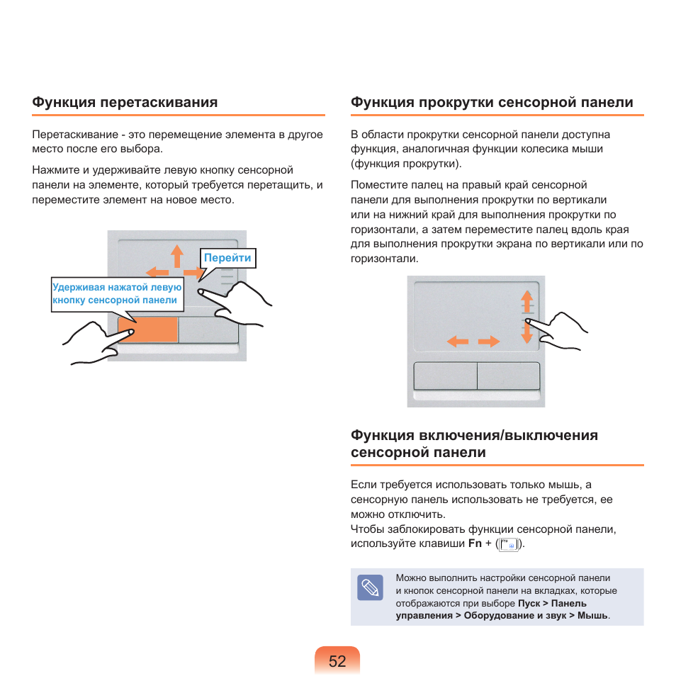 Функция перетаскивания, Функция прокрутки сенсорной панели, Функция включения/выключения сенсорной панели | Samsung NP-R40P User Manual | Page 53 / 195