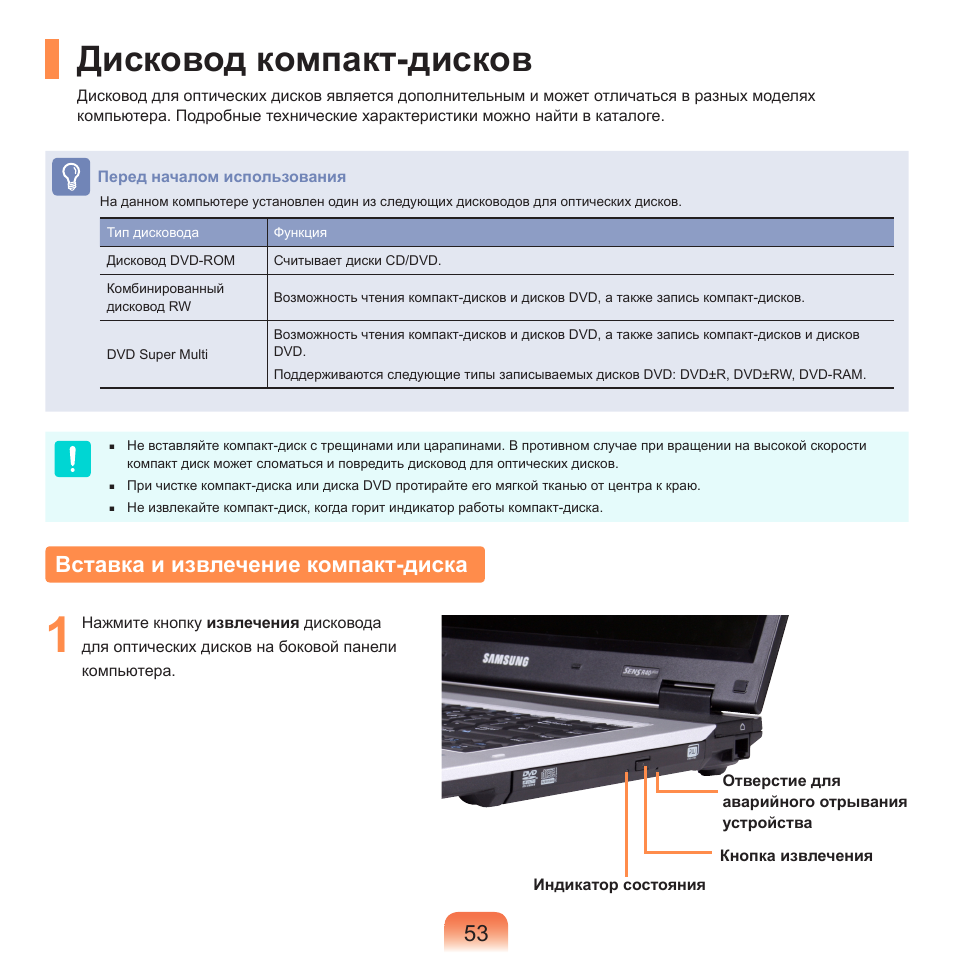 Дисковод компакт-дисков, Вставка и извлечение компакт-диска | Samsung NP-R40P User Manual | Page 54 / 195