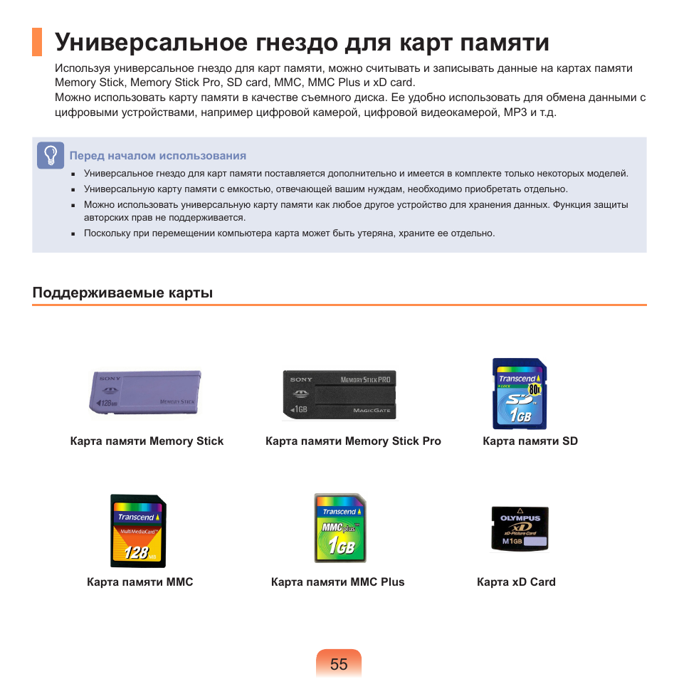 Универсальное гнездо для карт памяти, Поддерживаемые карты | Samsung NP-R40P User Manual | Page 56 / 195