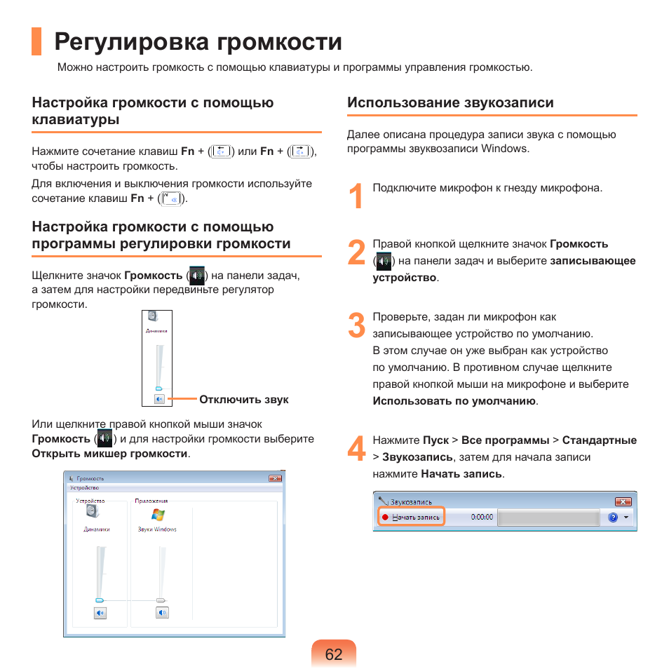 Регулировка громкости | Samsung NP-R40P User Manual | Page 63 / 195