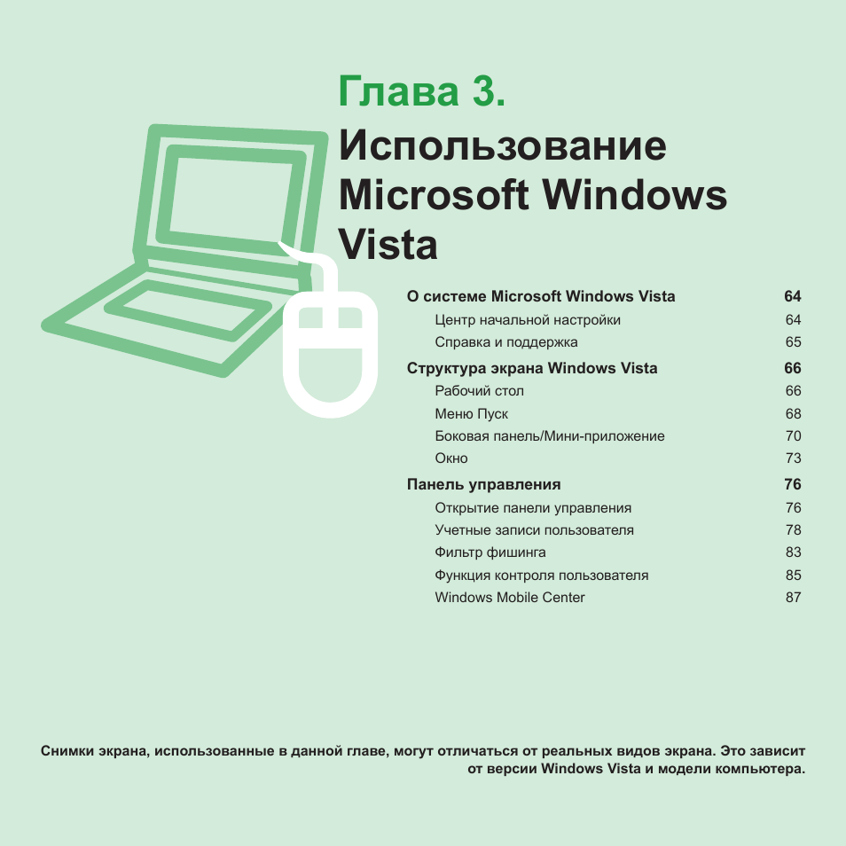 Глава 3.использование microsoft windows vista, Глава 3, Использование microsoft windows vista | Samsung NP-R40P User Manual | Page 64 / 195