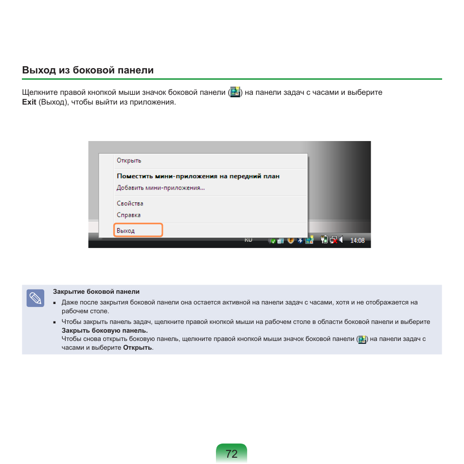 Выход из боковой панели | Samsung NP-R40P User Manual | Page 73 / 195