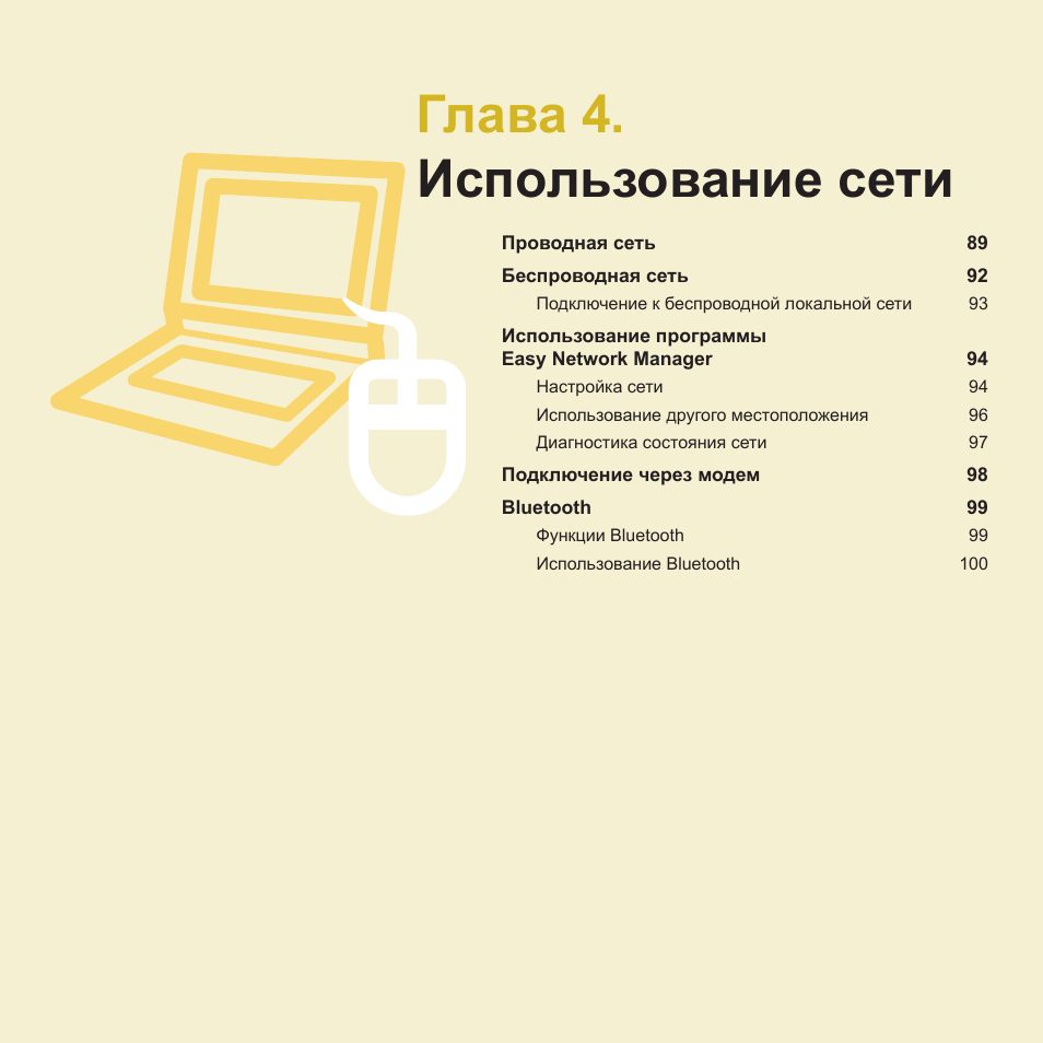 Глава 4.использование сети, Глава 4. использование сети | Samsung NP-R40P User Manual | Page 89 / 195