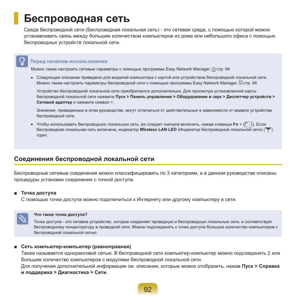 Беспроводная сеть, Соединения беспроводной локальной сети | Samsung NP-R40P User Manual | Page 93 / 195