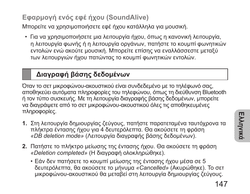 Διαγραφή βάσης δεδομένων | Samsung HM6450 User Manual | Page 149 / 195
