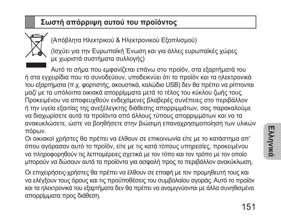 Σωστή απόρριψη αυτού του προϊόντος | Samsung HM6450 User Manual | Page 153 / 195