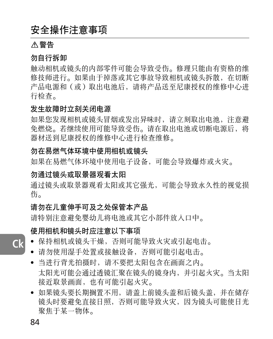 安全操作注意事項 | Nikon 24-70mm-f-28G-ED-AF-S-Nikkor User Manual | Page 84 / 122
