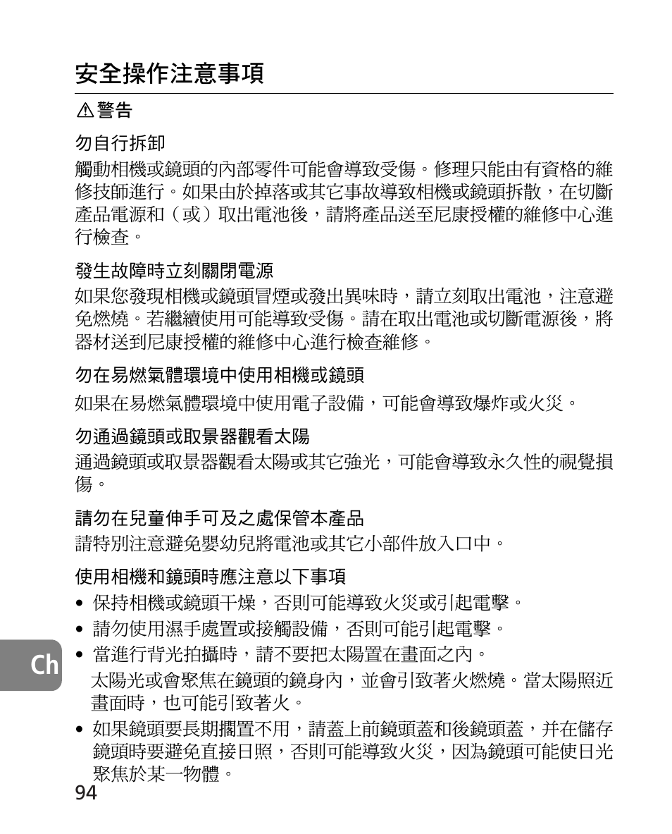 安全操作注意事項 | Nikon 24-70mm-f-28G-ED-AF-S-Nikkor User Manual | Page 94 / 122