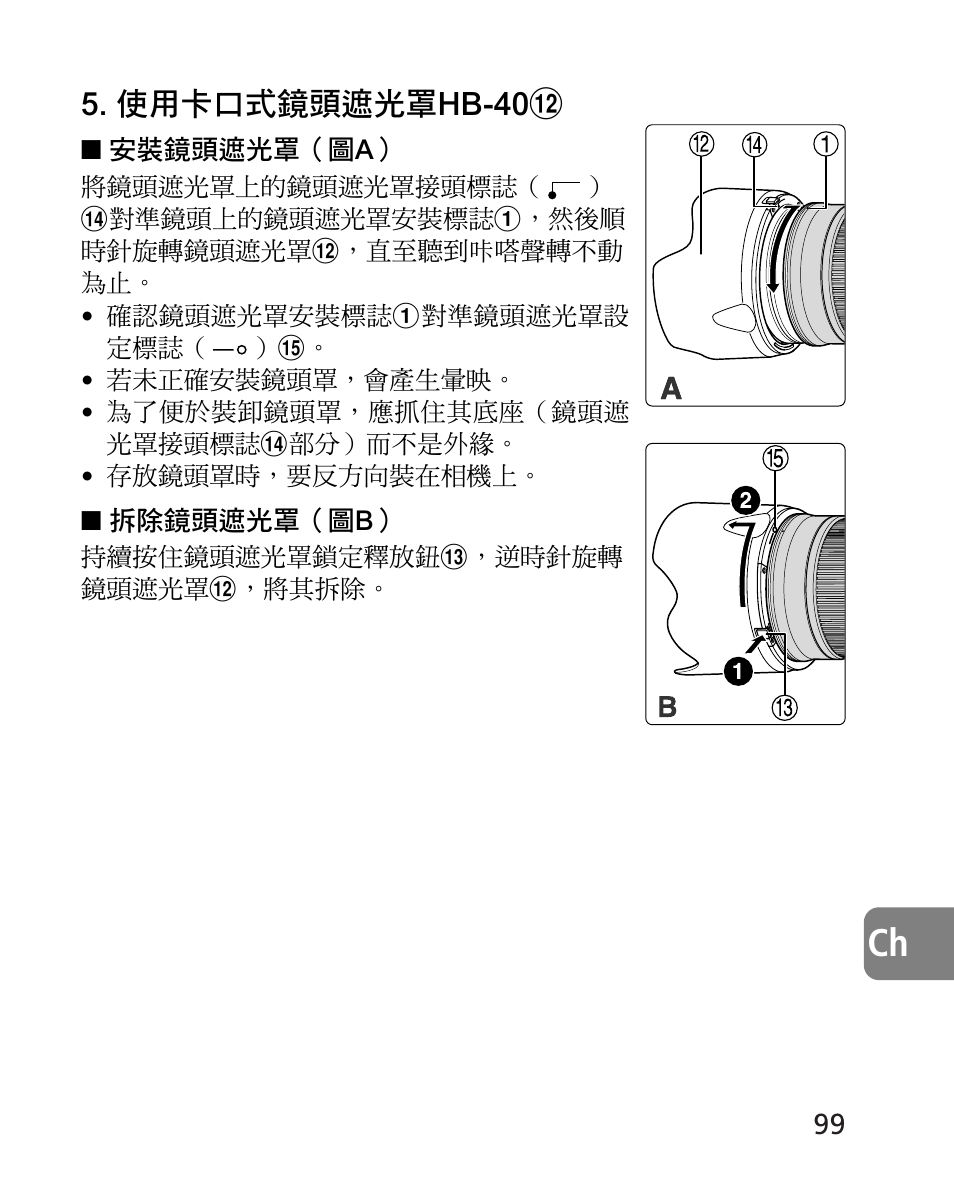 使用卡口式鏡頭遮光罩hb-40 | Nikon 24-70mm-f-28G-ED-AF-S-Nikkor User Manual | Page 99 / 122