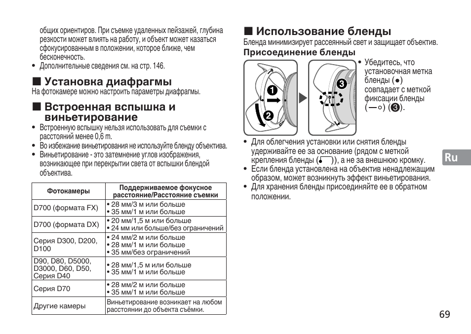 Jp en de fr es se ru nl it cz sk ck ch kr, Установка диафрагмы, Встроенная вспышка и виньетирование | Использование бленды | Nikon 16-35mm-f-4G-AF-S-VR-Zoom-Nikkor User Manual | Page 69 / 152