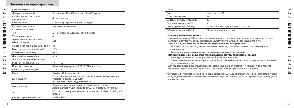 Технические характеристики | Nikon COOLSHOT User Manual | Page 72 / 139