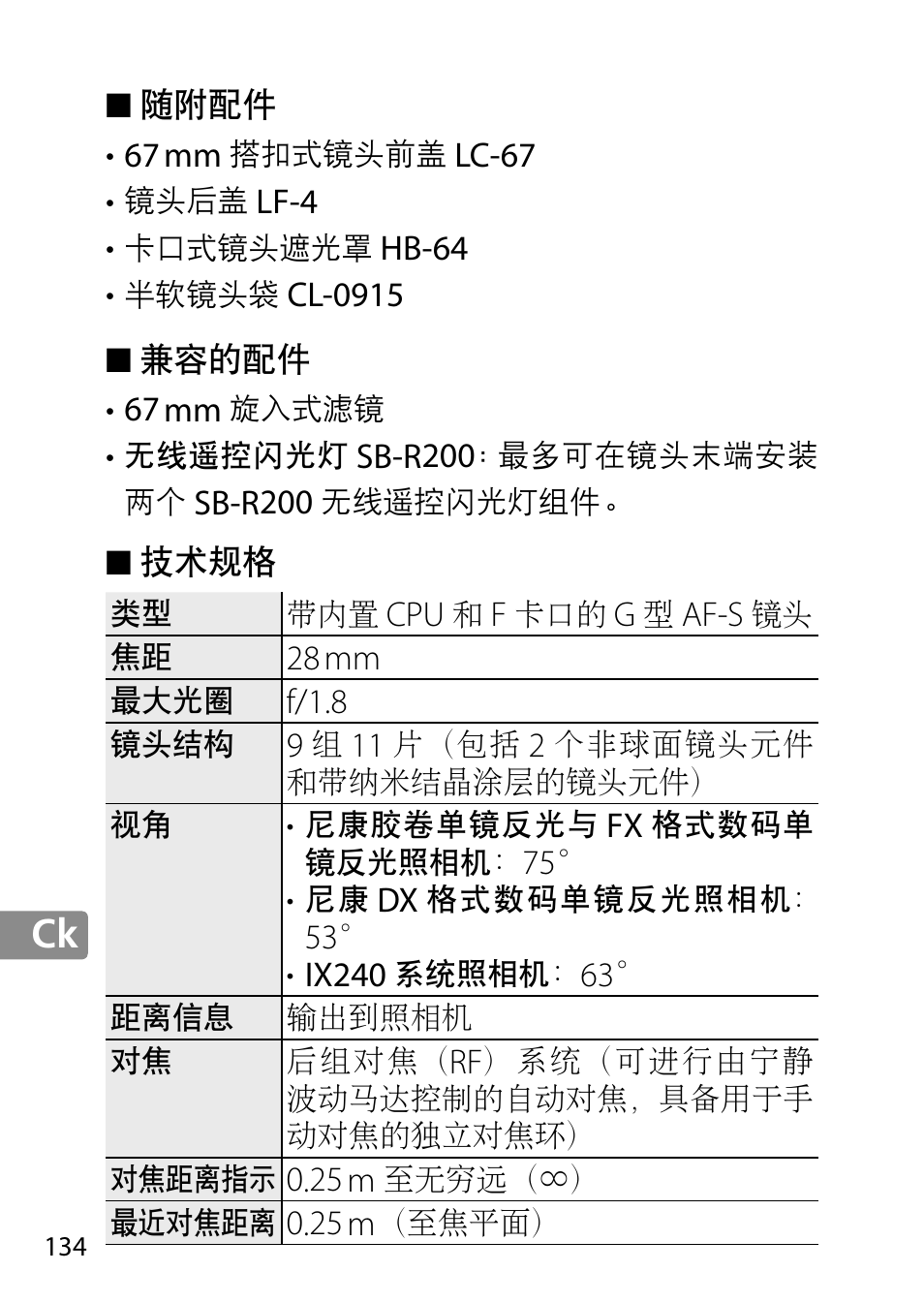 随附配件, 兼容的配件, 技术规格 | Nikon 28mm-f-18G-AF-S-Nikkor User Manual | Page 134 / 176