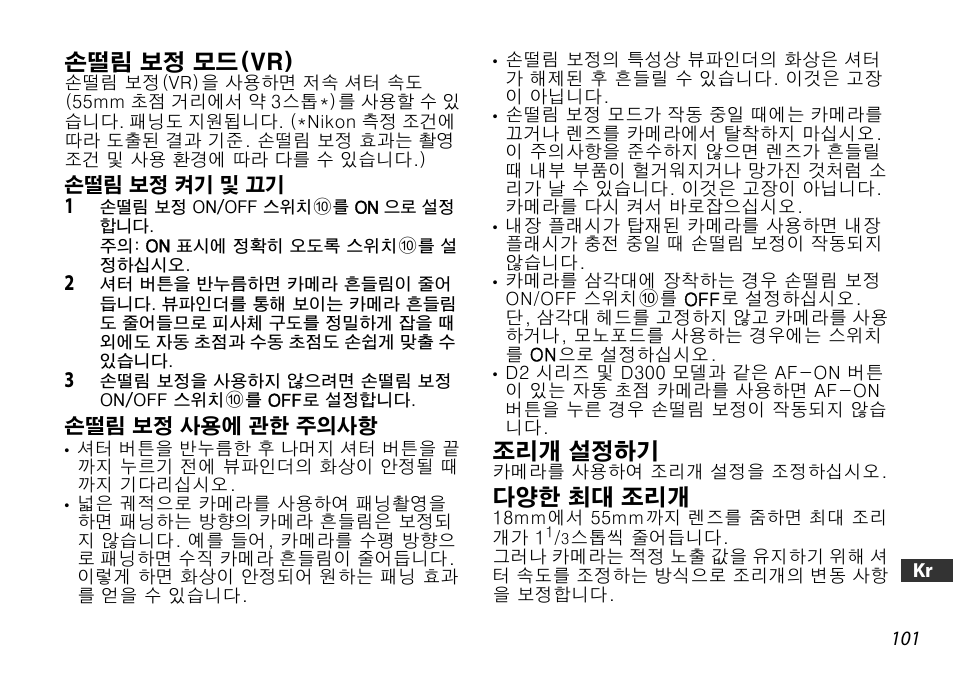 손떨림 보정 모드(vr), 손떨림 보정 켜기 및 끄기, 손떨림 보정 사용에 관한 주의사항 | 조리개 설정하기, 다양한 최대 조리개, P. 101) | Nikon 18-55mm-f-35-56G-AF-S-DX-VR-Zoom-Nikko User Manual | Page 101 / 108