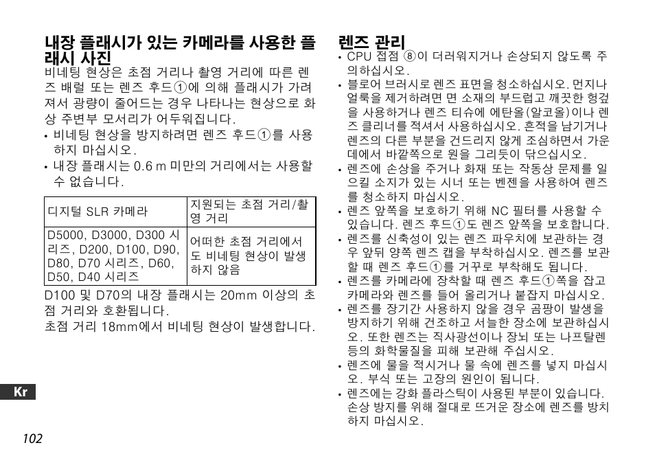 내장 플래시가 있는 카메라를 사용한 플래시 사진, 렌즈 관리, P. 102) | 내장 플래시가 있는 카메라를 사용한 플 래시 사진 | Nikon 18-55mm-f-35-56G-AF-S-DX-VR-Zoom-Nikko User Manual | Page 102 / 108