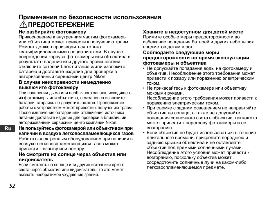 Примечания по безопасности использования, Предостережение, 52 jp en de fr es se ru nl it ck ch kr | Nikon 18-55mm-f-35-56G-AF-S-DX-VR-Zoom-Nikko User Manual | Page 52 / 108