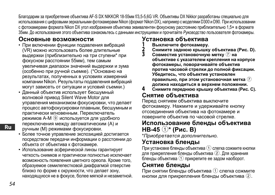Основные возможности, Установка объектива, Снятие объектива | Использование бленды объективаhb-45 1* (рис. b), Установка бленды, Снятие бленды, Ctp. 54) | Nikon 18-55mm-f-35-56G-AF-S-DX-VR-Zoom-Nikko User Manual | Page 54 / 108