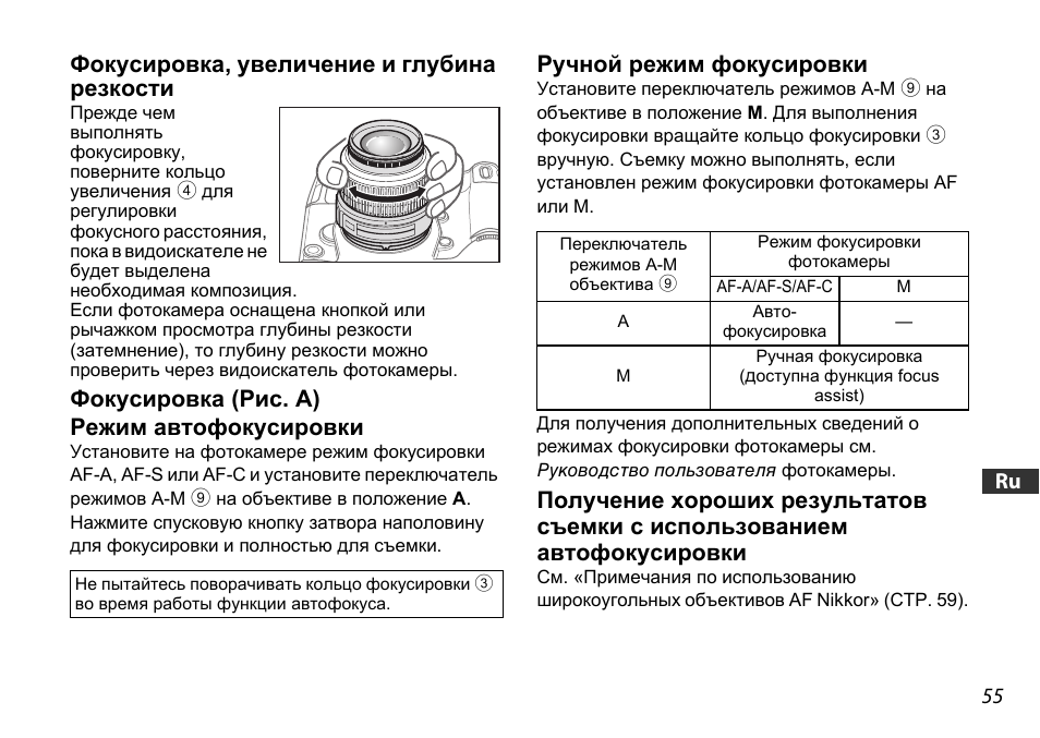 Фокусировка, увеличение и глубинарезкости, Фокусировка (рис. a), Режим автофокусировки | Ручной режим фокусировки, Ctp. 55), Фокусировка, увеличение и глубина резкости, Фокусировка (рис. a) режим автофокусировки | Nikon 18-55mm-f-35-56G-AF-S-DX-VR-Zoom-Nikko User Manual | Page 55 / 108