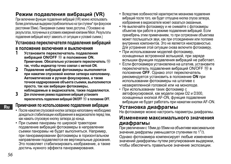 Режим подавления вибраций (vr), Примечания по использованию подавления вибрации, Установка диафрагмы | Изменение максимального значениядиафрагмы, Ctp. 56) | Nikon 18-55mm-f-35-56G-AF-S-DX-VR-Zoom-Nikko User Manual | Page 56 / 108