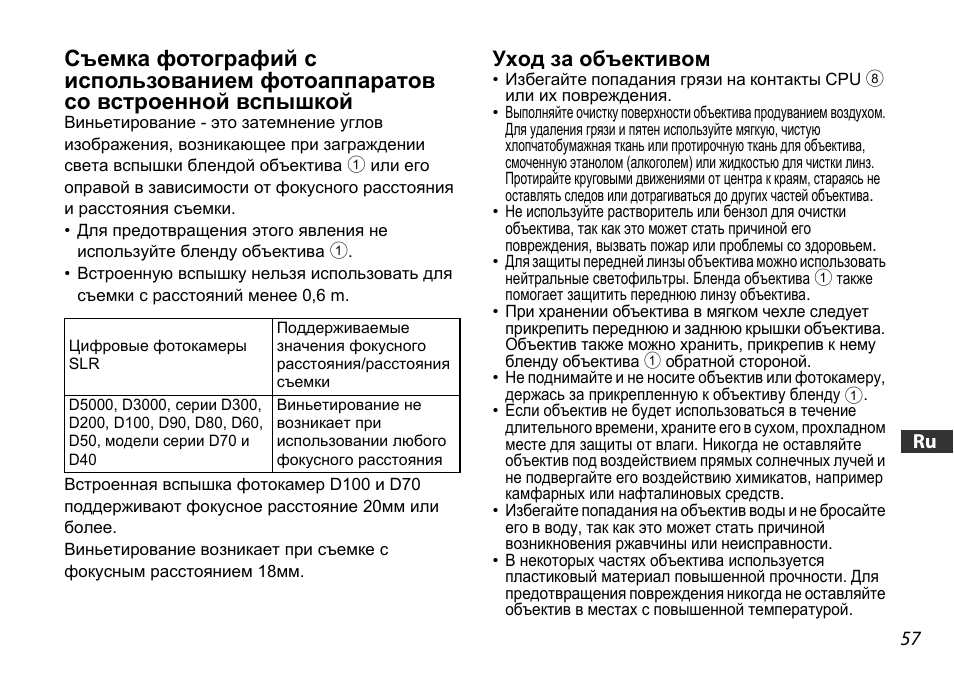 Уход за объективом, U (ctp. 57) | Nikon 18-55mm-f-35-56G-AF-S-DX-VR-Zoom-Nikko User Manual | Page 57 / 108