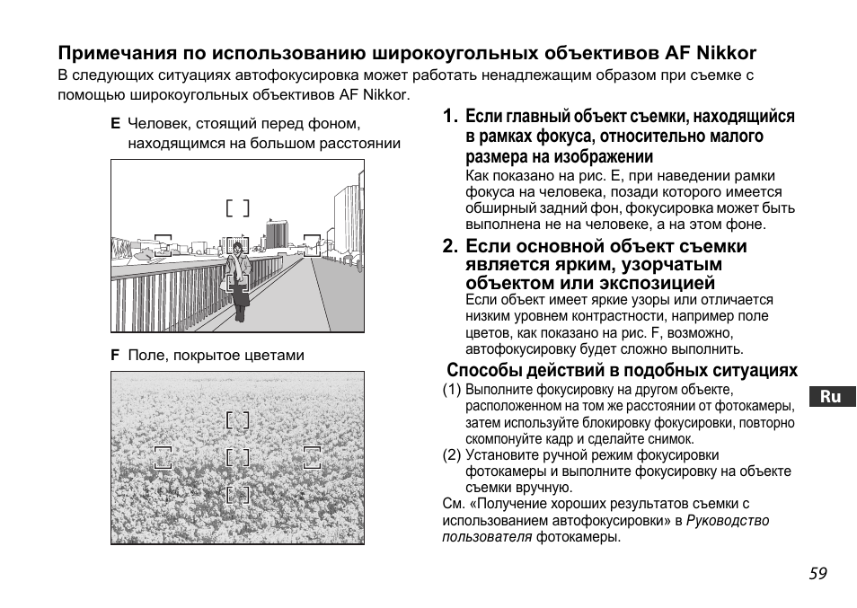 Способы действий в подобных ситуациях | Nikon 18-55mm-f-35-56G-AF-S-DX-VR-Zoom-Nikko User Manual | Page 59 / 108