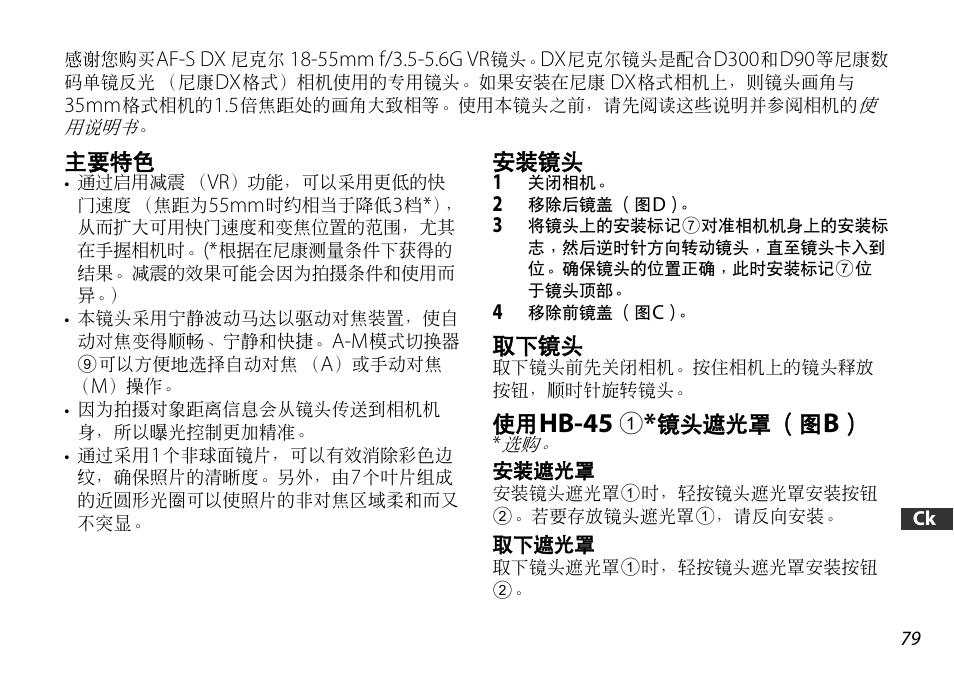 主要特色, 安装镜头, 取下镜头 | 使用hb-45 1*镜头遮光罩（图b, 安装遮光罩, 取下遮光罩, P. 79), Hb-45 | Nikon 18-55mm-f-35-56G-AF-S-DX-VR-Zoom-Nikko User Manual | Page 79 / 108