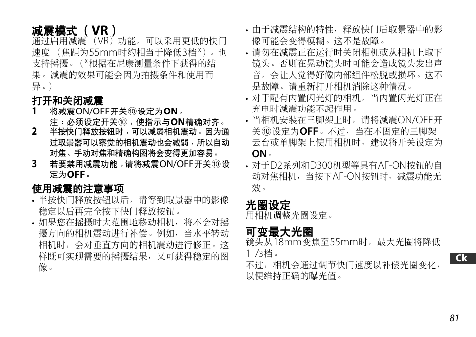减震模式（vr, 打开和关闭减震, 使用减震的注意事项 | 光圈设定, 可变最大光圈, P. 81) | Nikon 18-55mm-f-35-56G-AF-S-DX-VR-Zoom-Nikko User Manual | Page 81 / 108