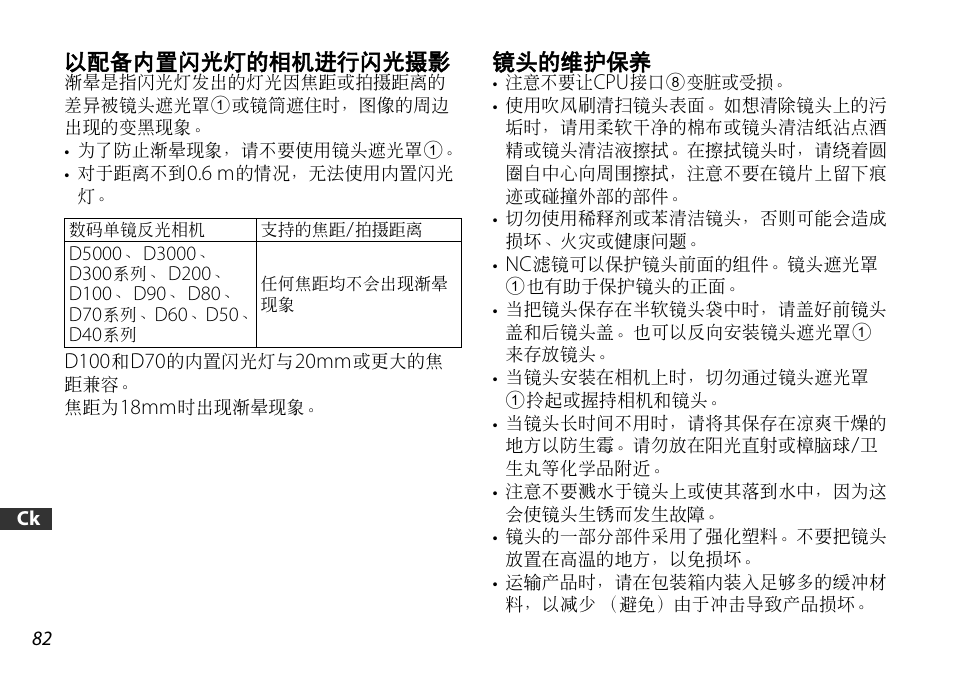 以配备内置闪光灯的相机进行闪光摄影, 镜头的维护保养, P. 82) | Nikon 18-55mm-f-35-56G-AF-S-DX-VR-Zoom-Nikko User Manual | Page 82 / 108