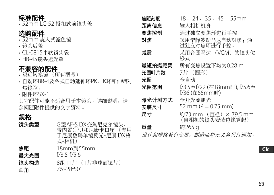 标准配件, 选购配件, 不兼容的配件 | Nikon 18-55mm-f-35-56G-AF-S-DX-VR-Zoom-Nikko User Manual | Page 83 / 108