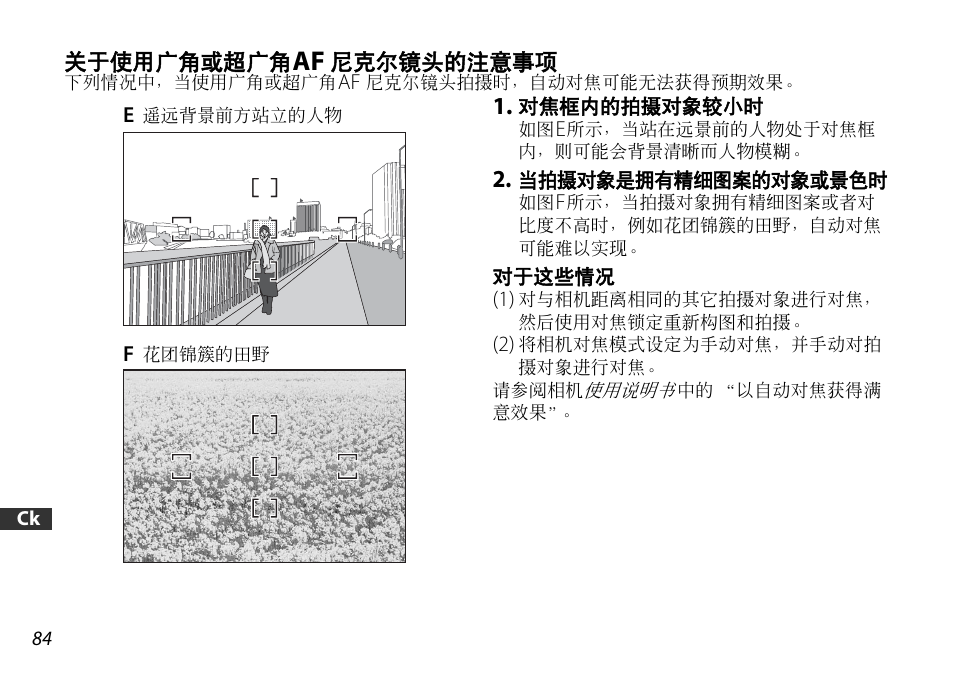 关于使用广角或超广角af 尼克尔镜头的注意事项, 对焦框内的拍摄对象较小时, 当拍摄对象是拥有精细图案的对象或景色时 | 对于这些情况, 关于使用广角或超广角, 尼克尔镜头的, 注意事项, P. 84) | Nikon 18-55mm-f-35-56G-AF-S-DX-VR-Zoom-Nikko User Manual | Page 84 / 108