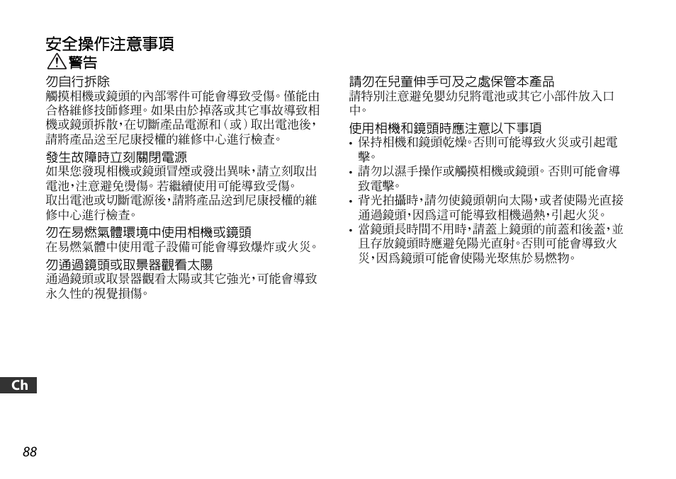 安全操作注意事項 | Nikon 18-55mm-f-35-56G-AF-S-DX-VR-Zoom-Nikko User Manual | Page 88 / 108