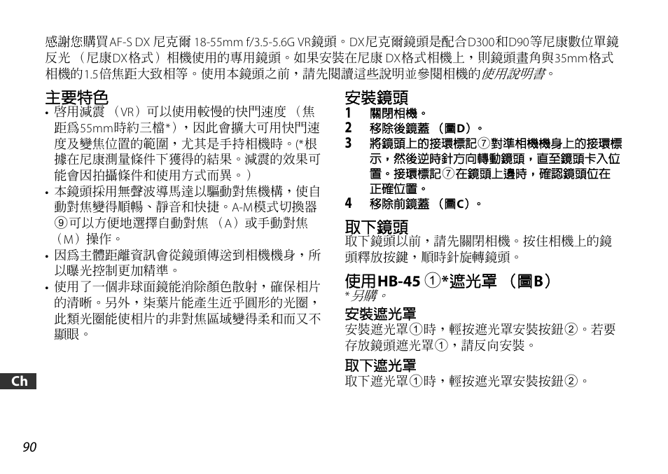 主要特色, 安裝鏡頭, 取下鏡頭 | 使用hb-45 1*遮光罩（圖b, 安裝遮光罩, 取下遮光罩, P. 90) | Nikon 18-55mm-f-35-56G-AF-S-DX-VR-Zoom-Nikko User Manual | Page 90 / 108