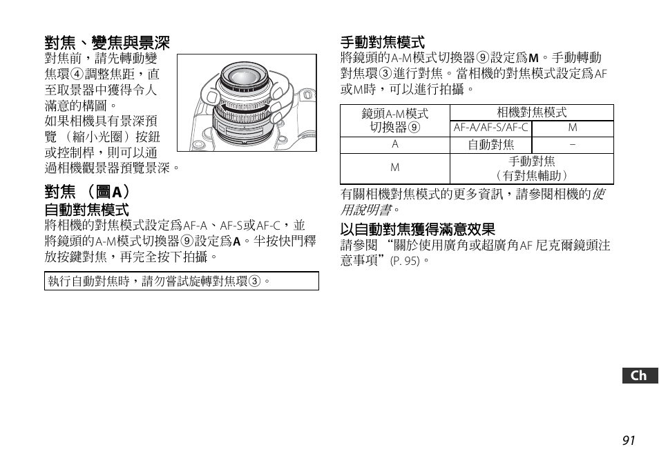 對焦、變焦與景深, 對焦（圖a, 自動對焦模式 | 手動對焦模式, 以自動對焦獲得滿意效果, P. 91), 對焦 （圖 a | Nikon 18-55mm-f-35-56G-AF-S-DX-VR-Zoom-Nikko User Manual | Page 91 / 108