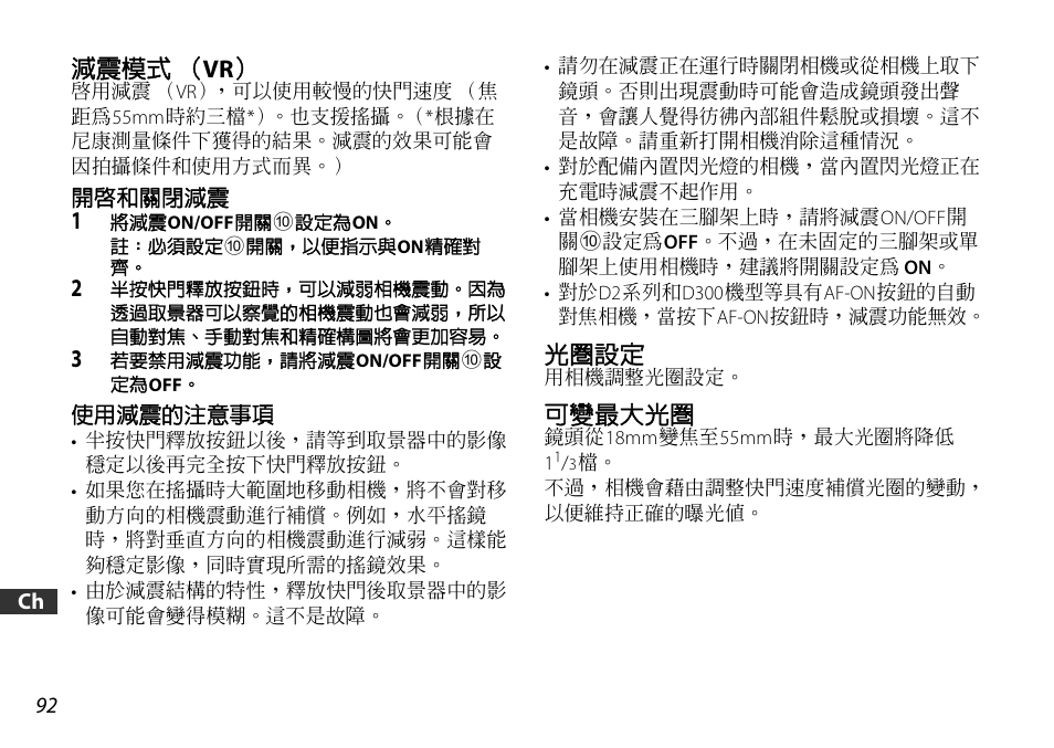 減震模式（vr, 開啟和關閉減震, 使用減震的注意事項 | 光圈設定, 可變最大光圈, P. 92) | Nikon 18-55mm-f-35-56G-AF-S-DX-VR-Zoom-Nikko User Manual | Page 92 / 108