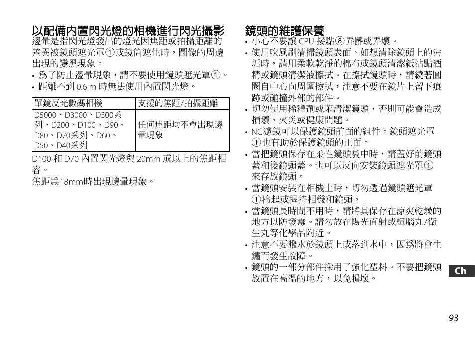 以配備內置閃光燈的相機進行閃光攝影, 鏡頭的維護保養, P. 93) | Nikon 18-55mm-f-35-56G-AF-S-DX-VR-Zoom-Nikko User Manual | Page 93 / 108