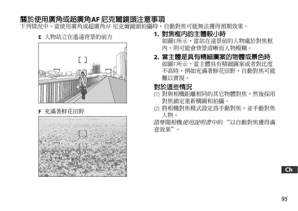關於使用廣角或超廣角af 尼克爾鏡頭注意事項, 對焦框內的主體較小時, 當主體是具有精細圖案的物體或景色時 | 對於這些情況 | Nikon 18-55mm-f-35-56G-AF-S-DX-VR-Zoom-Nikko User Manual | Page 95 / 108