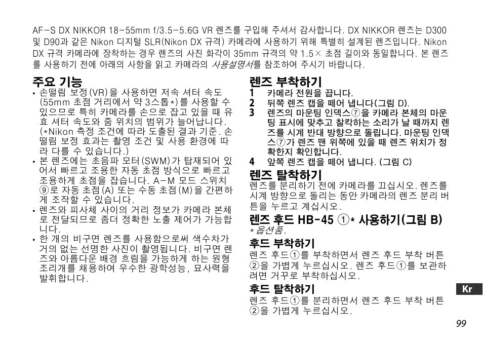 주요 기능, 렌즈 부착하기, 렌즈 탈착하기 | 렌즈 후드 hb-45 1* 사용하기(그림 b), 후드 부착하기, 후드 탈착하기, P. 99) | Nikon 18-55mm-f-35-56G-AF-S-DX-VR-Zoom-Nikko User Manual | Page 99 / 108