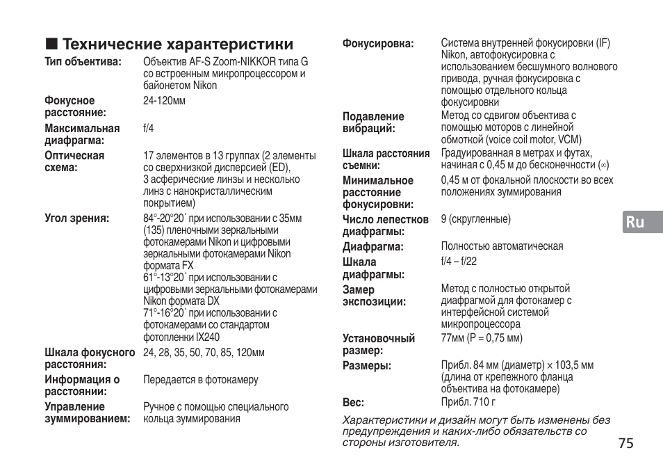 Jp en de fr es se ru nl it cz sk ck ch kr, Технические характеристики | Nikon 24-120mm-f-4G-ED-AF-S-VR-Zoom-Nikkor User Manual | Page 75 / 164