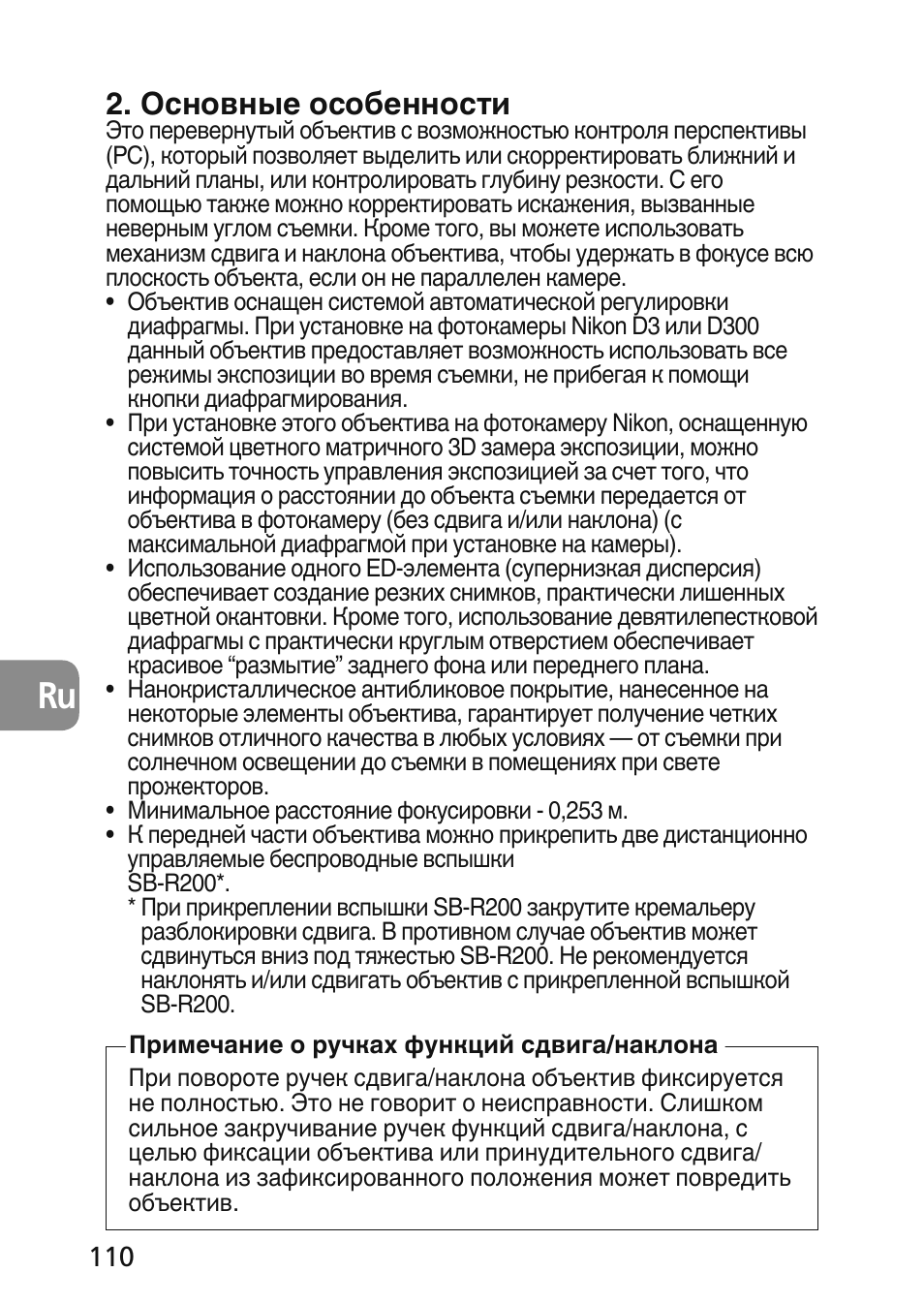 Основные особенности | Nikon 45mm-f-28D-ED-PC-E-Nikkor User Manual | Page 110 / 252