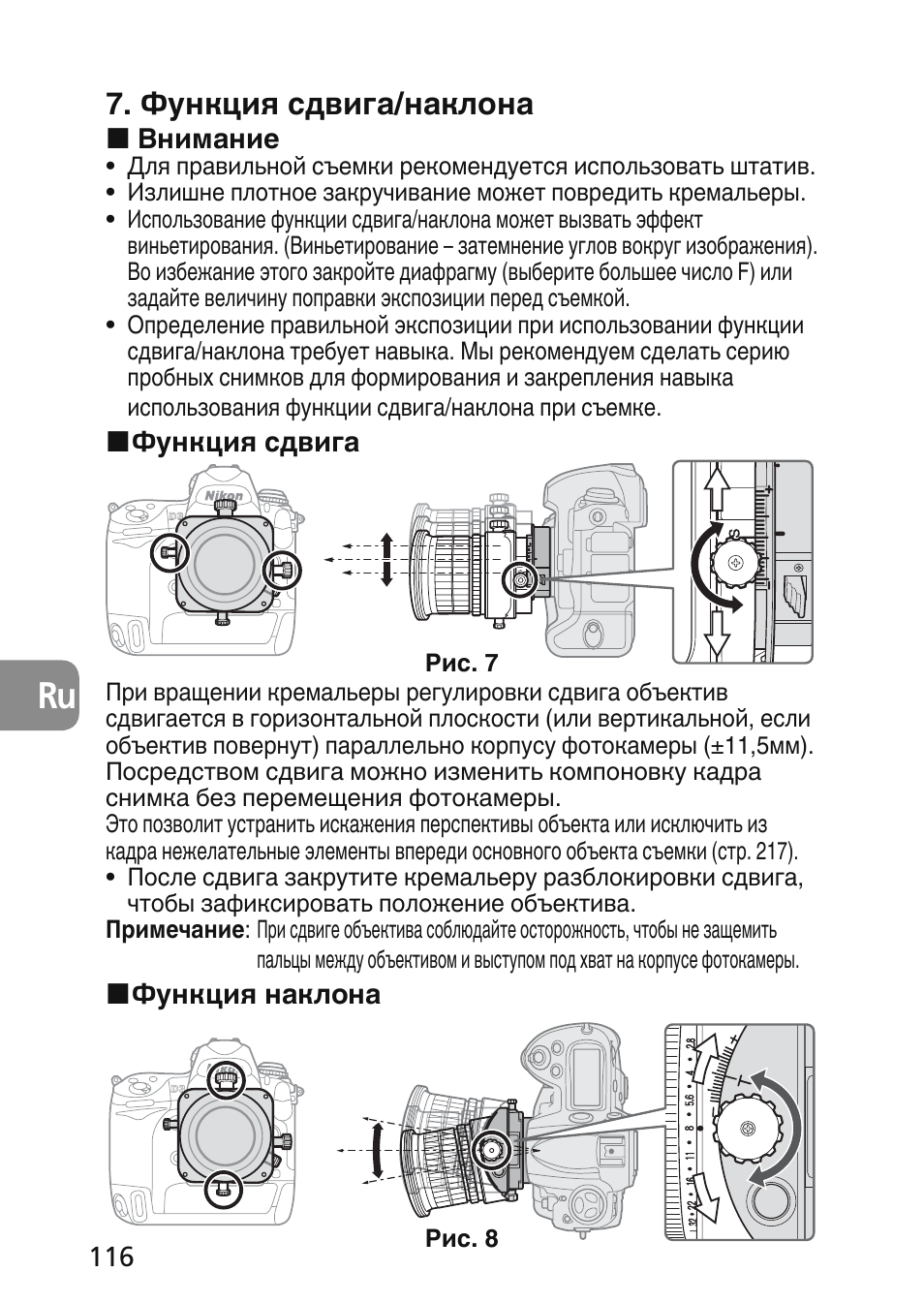 Функция сдвига/наклона | Nikon 45mm-f-28D-ED-PC-E-Nikkor User Manual | Page 116 / 252
