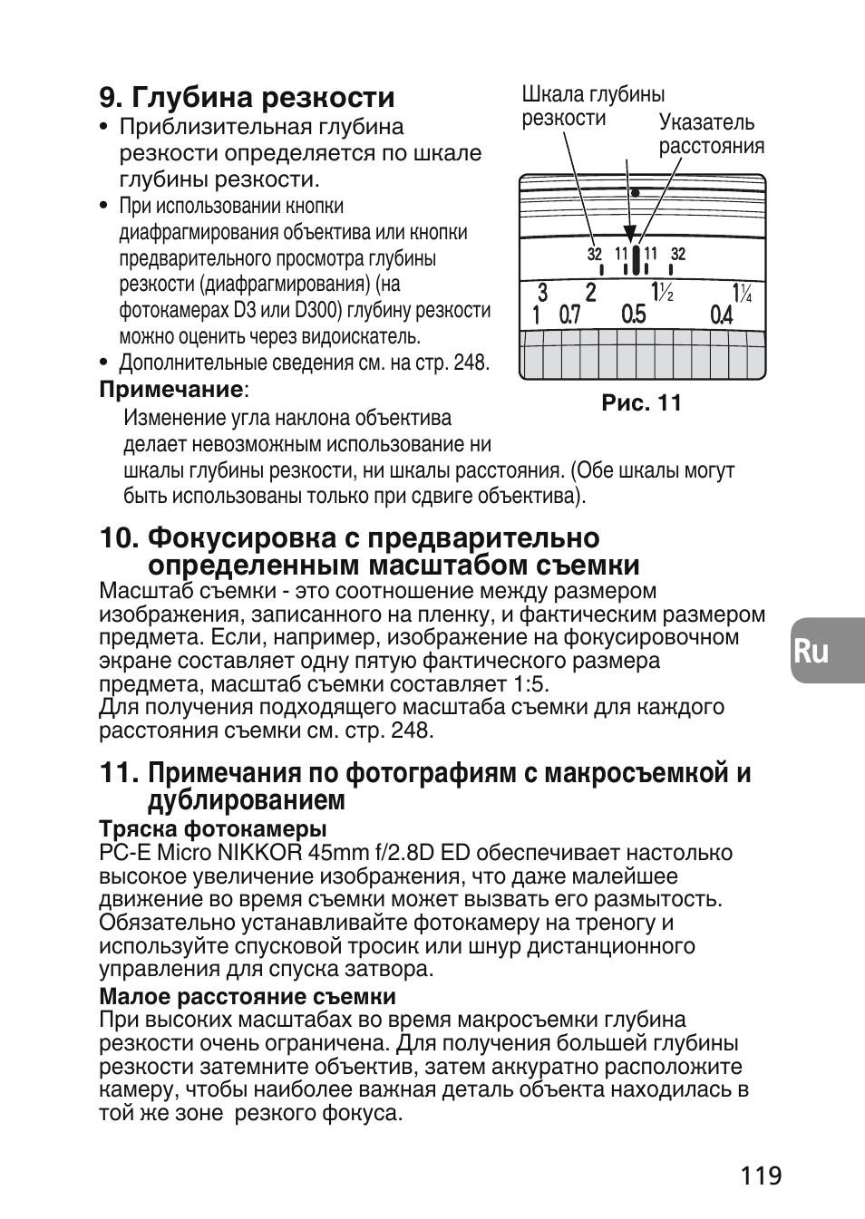 Глубина резкости | Nikon 45mm-f-28D-ED-PC-E-Nikkor User Manual | Page 119 / 252