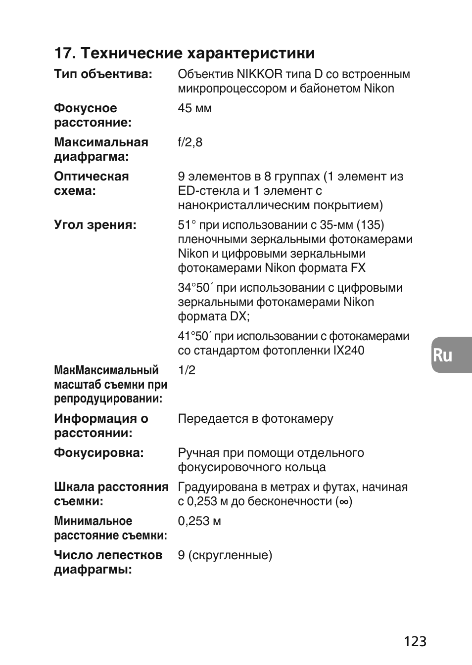 Технические характеристики | Nikon 45mm-f-28D-ED-PC-E-Nikkor User Manual | Page 123 / 252