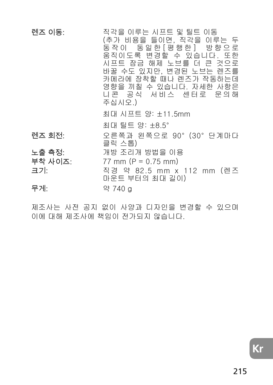 Nikon 45mm-f-28D-ED-PC-E-Nikkor User Manual | Page 215 / 252