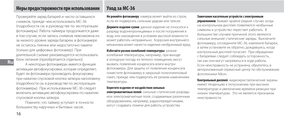 Меры предосторожности при использовании, Уход за mc-36 | Nikon Autre-télécommande User Manual | Page 126 / 236