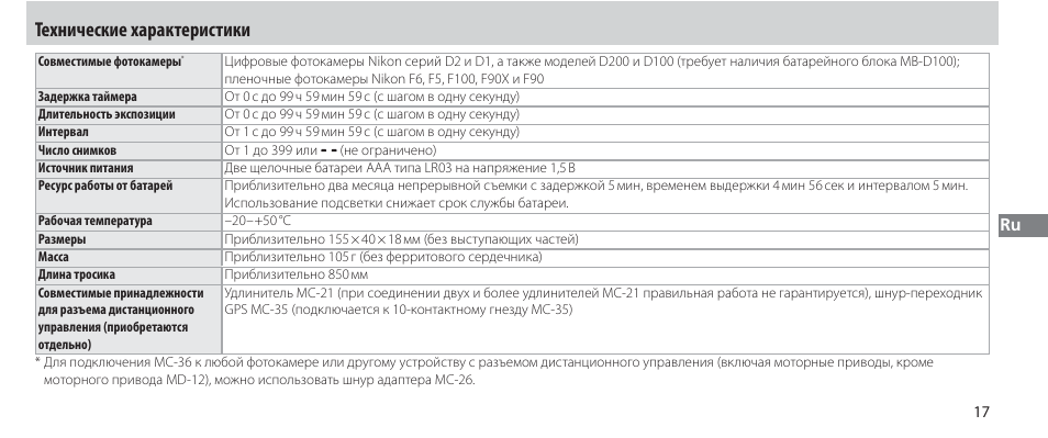 Технические характеристики | Nikon Autre-télécommande User Manual | Page 127 / 236