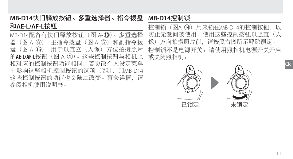 Mb-d14快门释放按钮、多重选择器、指令拨盘和ae-l/af-l按钮, Mb-d14控制锁 | Nikon MB-D14 User Manual | Page 67 / 156