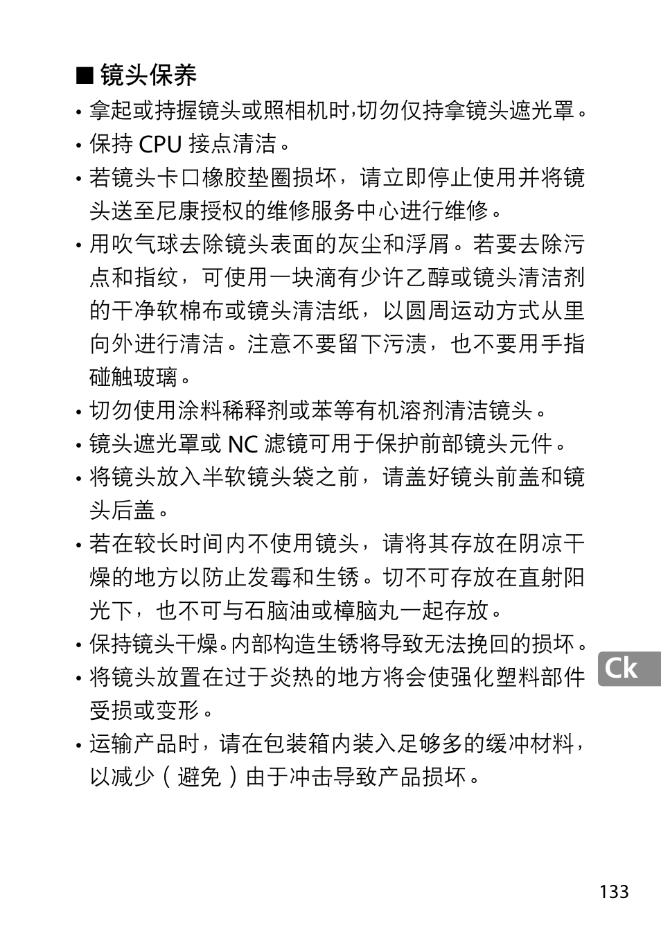 镜头保养 | Nikon AF-S 28mm f-1.8G User Manual | Page 133 / 176